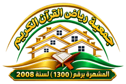 جمعية رياض القرآن الكريم